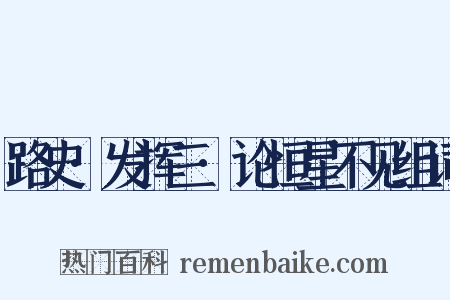 路史·发挥三·论恒星不见组词是什么意思的图片